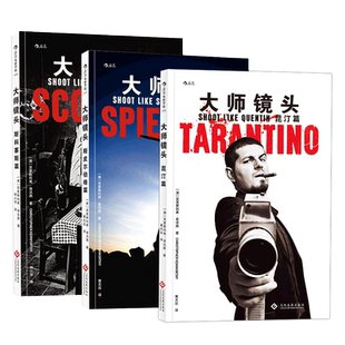 后浪正版 大师镜头套装3册 昆汀篇 斯皮尔伯格篇 斯科塞斯篇 电影书籍 大师的拉片镜头 拍短视频入门书籍