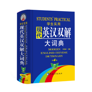 官方正版 学生实用现代英汉双解大词典 缩印本 第4版 博库网