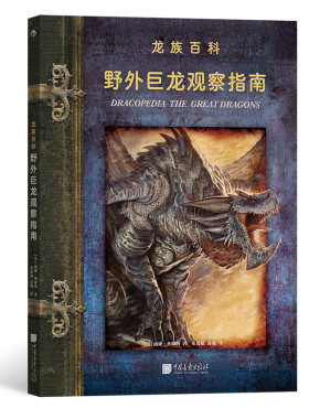 现货速发 后浪正版 野外巨龙观察指南 八种文明八个巨龙的神话传说龙族幻想艺术插画绘画书籍