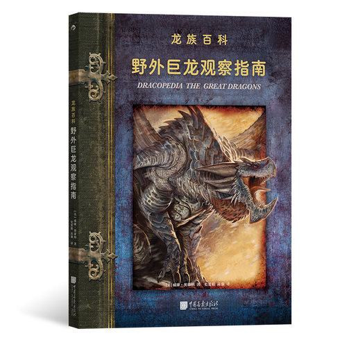 现货速发 后浪正版 野外巨龙观察指南 八种文明八个巨龙的神话传说龙族幻想艺术插画绘画书籍