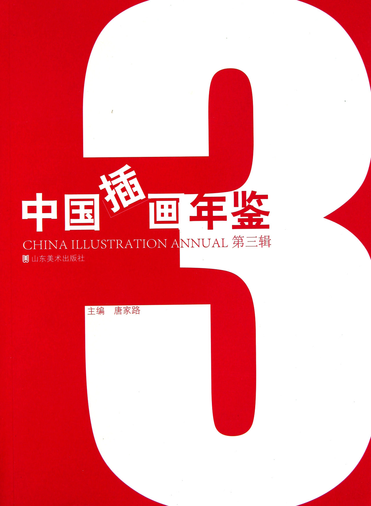 中国插画年鉴(第3辑)官方正版 博库网