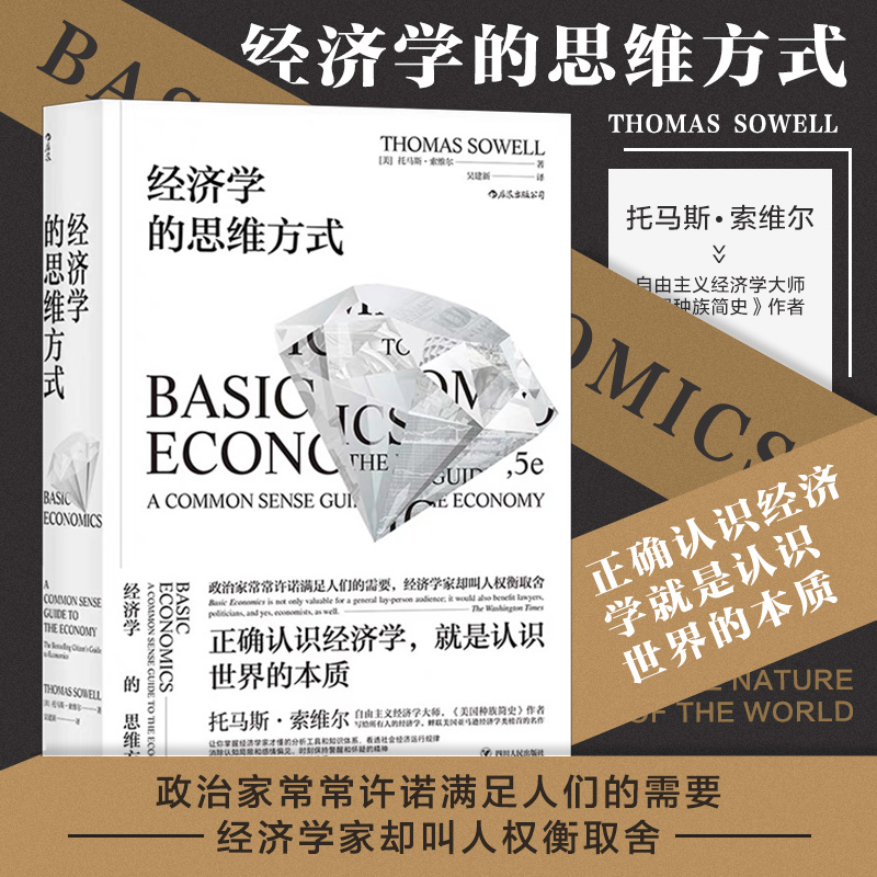 后浪官方正版 经济学的思维方式 托马斯索维尔 薛兆丰 吴军 樊登读书会推荐 经济学原理 经济学入门书籍