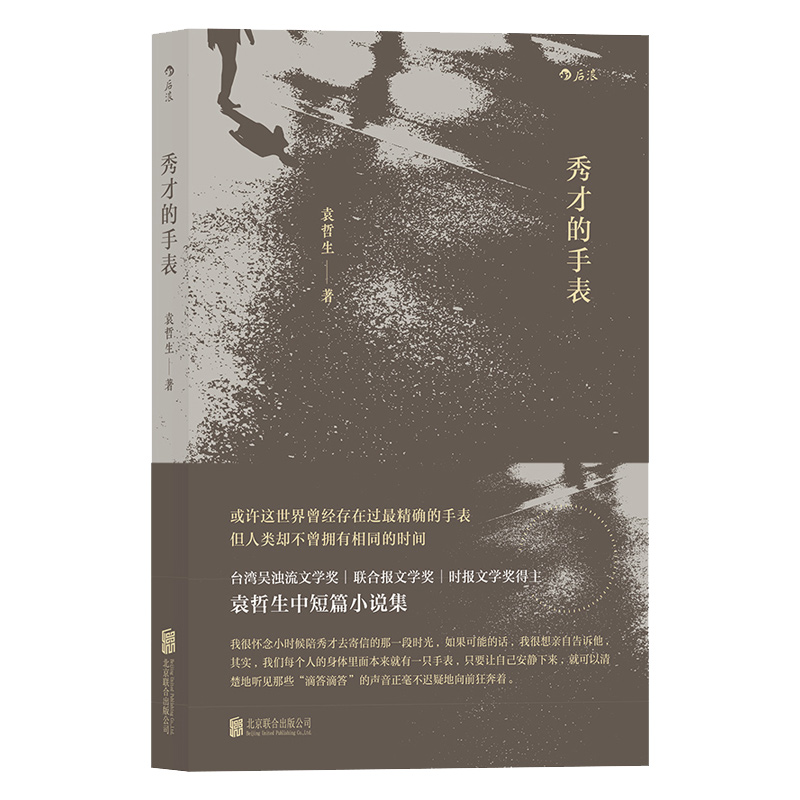 后浪正版秀才的手表袁哲生短篇小说港台文学乡土小说现代文学作品但是还有书籍书单-封面