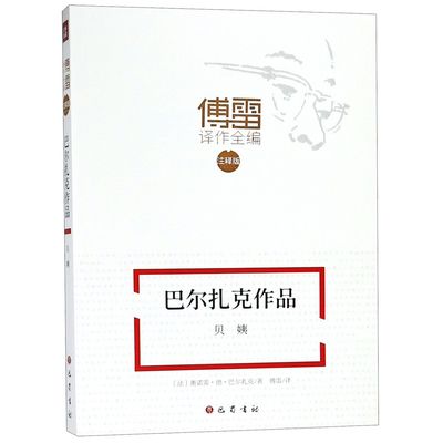 巴尔扎克作品(贝姨注释版)/傅雷译作全编官方正版 博库网