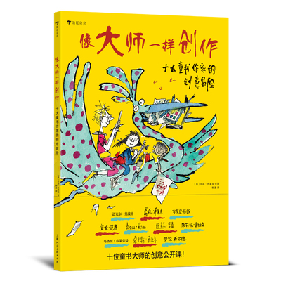 后浪正版现货 像大师一样创作：十大童书作家的创意冒险 幕后花絮创意写作 儿童艺术绘本 后浪童书