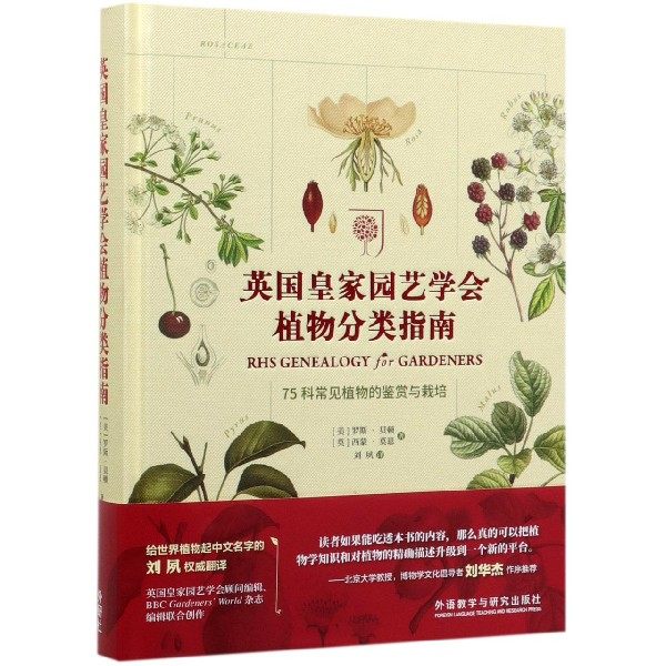 英国皇家园艺学会植物分类指南(75科常见植物的鉴赏与栽培)(精) 官方正版 博库网