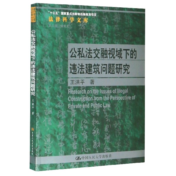 公私法交融视域下的违法建筑问题研究/法律科学文库官方正版 博库网