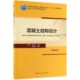 官方正版 高校土木工程专业规划教材 博库网 第4版 混凝土结构设计