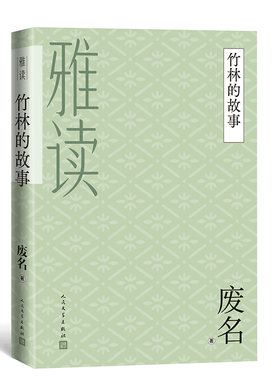 竹林的故事（雅读）官方正版 博库网