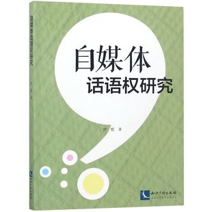 自媒体话语权研究 博库网 官方正版