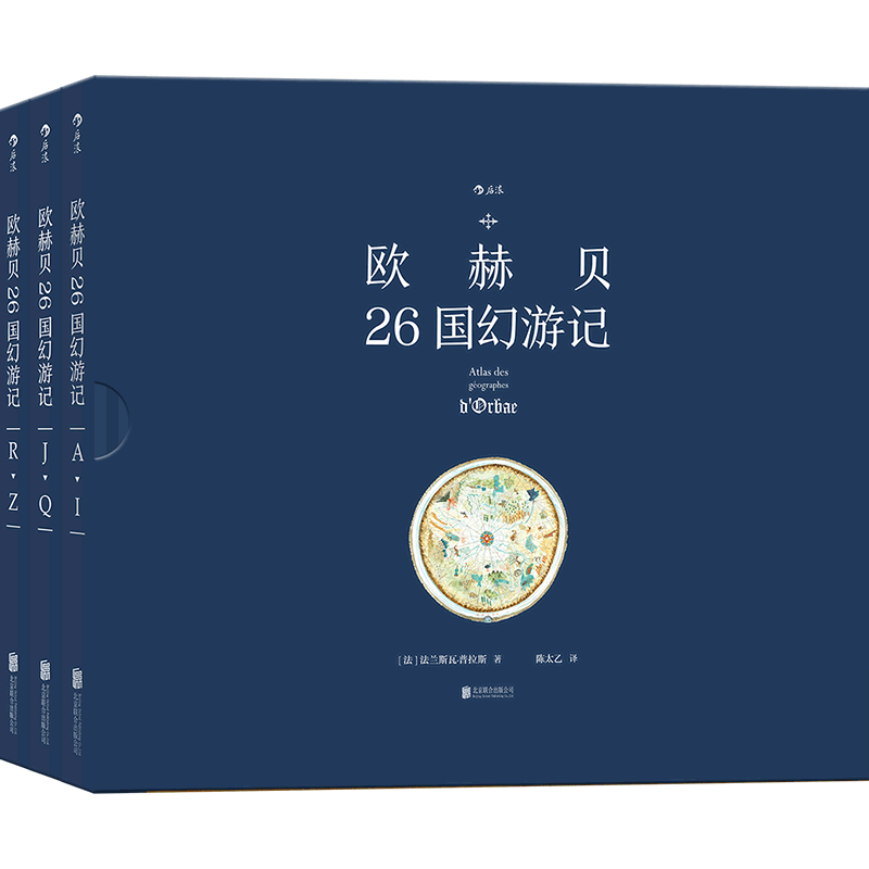 后浪正版 欧赫贝26国幻游记 函套精装 巨人法兰斯瓦普拉斯插画历史幻想小说儿童文学绘本书籍