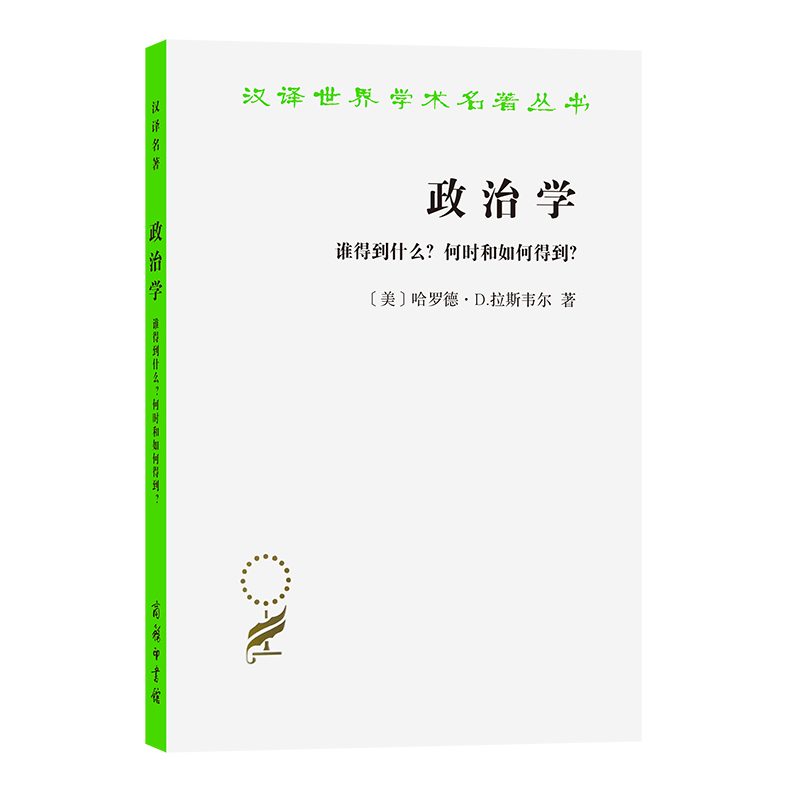 政治学(谁得到什么何时和如何得到)...