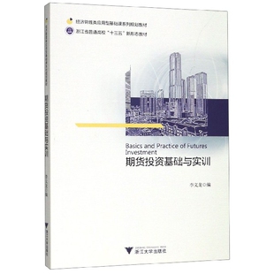 博库网 官方正版 期货投资基础与实训 经济管理类应用型基础课系列规划教材浙江省普通高校十三五新形态