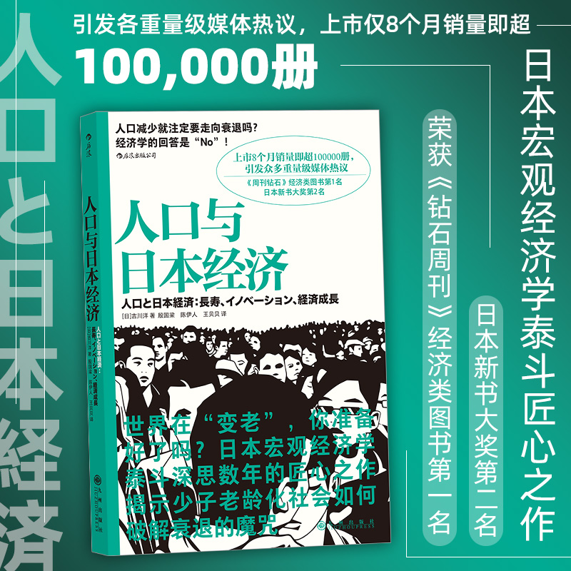 后浪正版 人口与日本经济 吉川洋 日本老龄化社会分析经济形势基础知识书籍入门读物 经济管理学原理通识教育