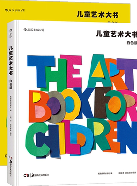 后浪正版 儿童艺术大书套装全2册精装本 黄色版白色版费顿少儿经典 美术鉴赏美学欣赏分析思维训练启蒙入门读物教程