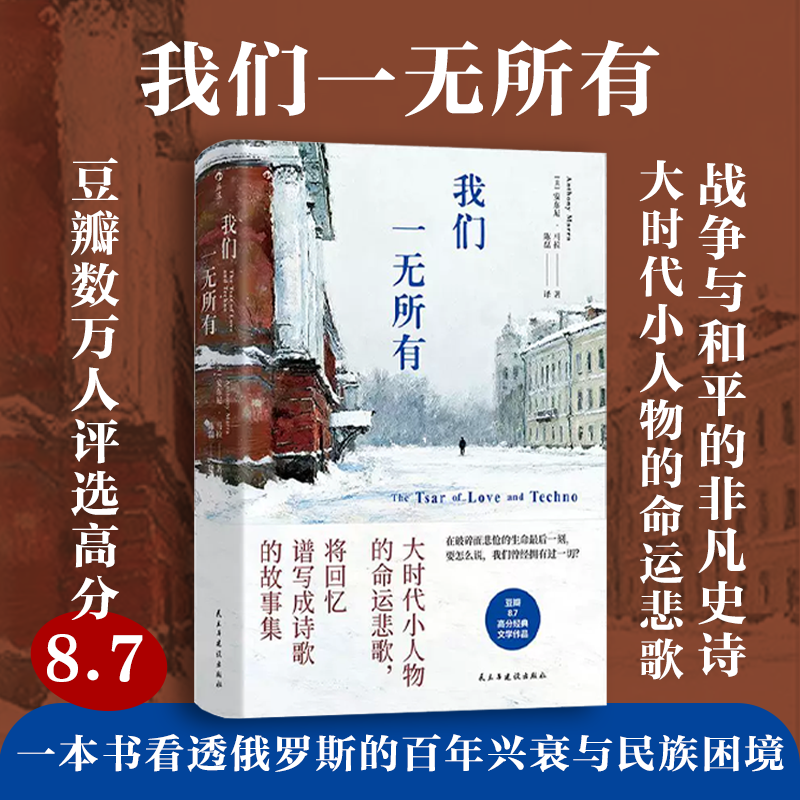 后浪正版现货 我们一无所有 苏联解体车臣战争 俄罗斯百年兴衰 长篇历史小说外国经典文学书籍