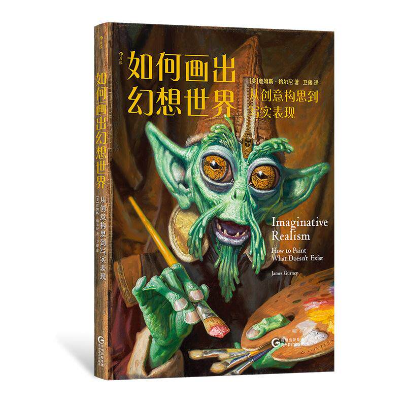 后浪正版现货 如何画出幻想世界：从创意构思到写实表现 幻想艺术 临摹素描构图技巧 插画艺术绘画教程
