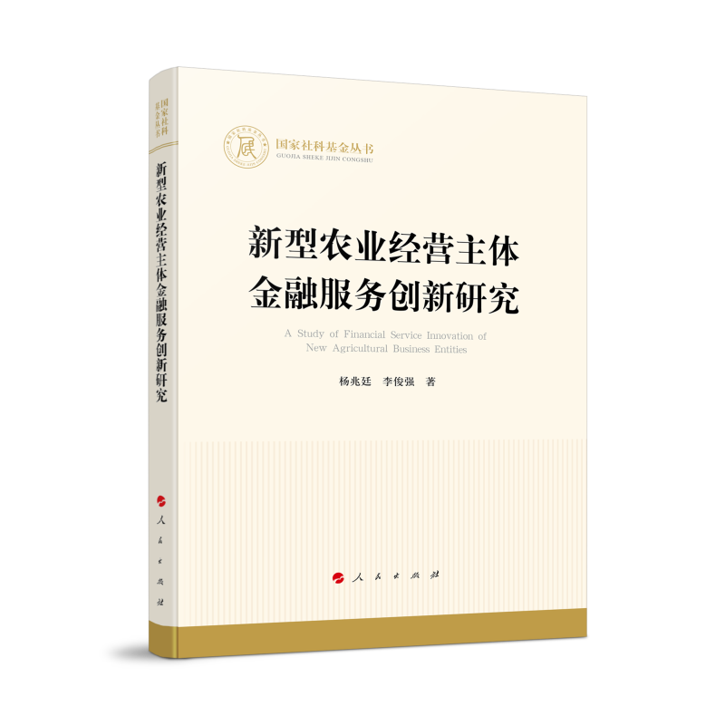 新型农业经营主体金融服务创新研究（国家社科基金丛书—经济）官方正版 博库网