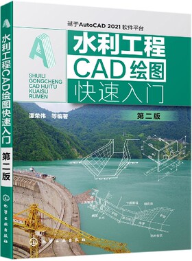 水利工程CAD绘图快速入门(基于AutoCAD2021软件平台第2版)官方正版 博库网