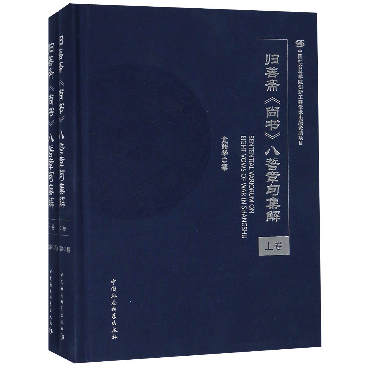 归善斋尚书八誓章句集解(上下)(精) 官方正版 博库网 书籍/杂志/报纸 中国通史 原图主图