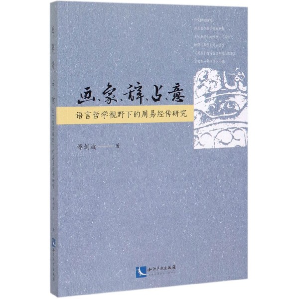 画象辞占意(语言哲学视野下的周易经传研究) 官方正版 博库网
