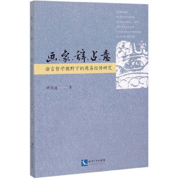 画象辞占意(语言哲学视野下的周易经传研究)官方正版博库网