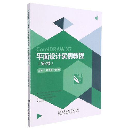 CorelDRAW X7平面设计实例教程(第2版)官方正版 博库网
