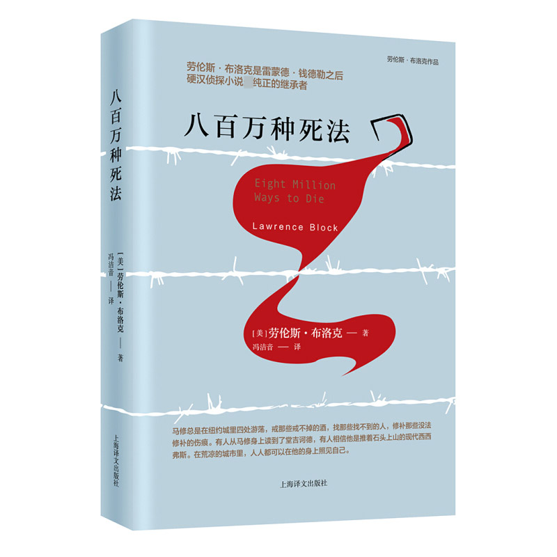 八百万种死法/劳伦斯·布洛克作品官方正版 博库网