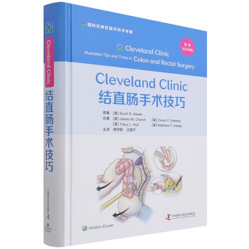 Cleveland Clinic结直肠手术技巧(精)/国际经典肛肠外科学译著 官方正版 博库网