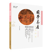 博库网 官方正版 国学茶座 总第26辑