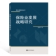保险业发展战略研究官方正版 博库网