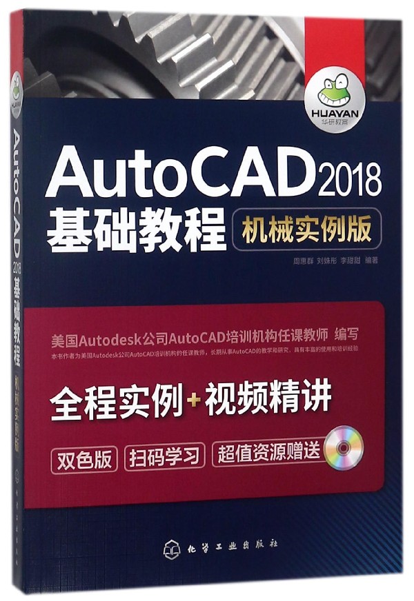 AutoCAD2018基础教程(机械实例版双色版)官方正版 博库网