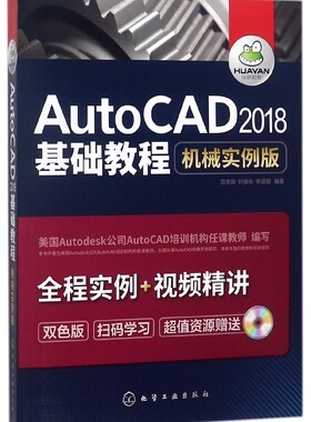 AutoCAD2018基础教程(机械实例版双色版)官方正版 博库网