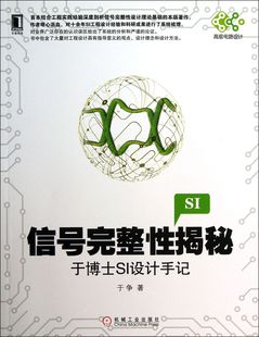 信号完整性揭秘(于博士SI设计手记)/高级电路设计官方正版 博库网