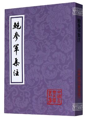 鲍参军集注/中国古典文学丛书官方正版 博库网