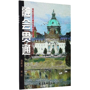 融会贯通(写实油画风景技法解析与领悟)官方正版 博库网