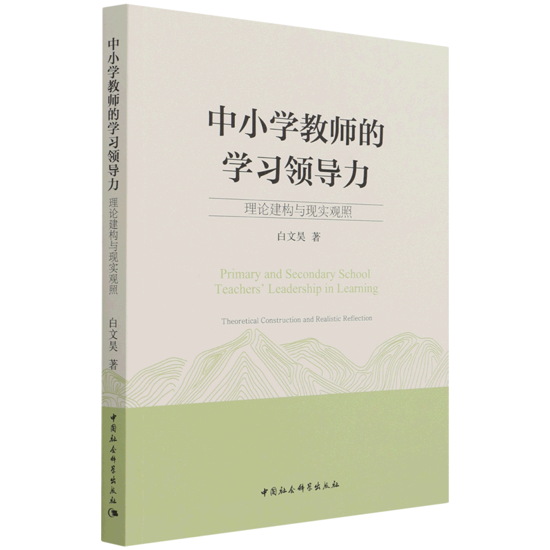 中小学教师的学习领导力(理论建构与现实观照) 官方正版 博库网 官方正版 博库网
