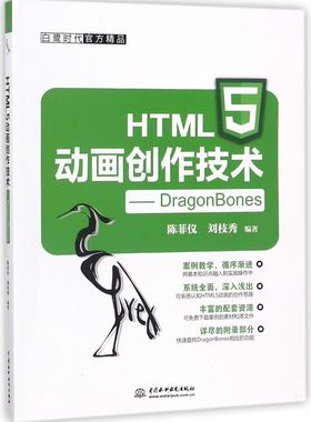HTML5动画创作技术--DragonBones官方正版 博库网