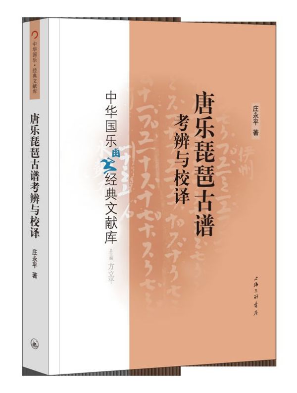 唐乐琵琶古谱考辨与校译/中华国乐经典文献库官方正版博库网-封面