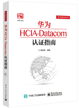 华为HCIA-Datacom认证指南/华为系列丛书官方正版 博库网