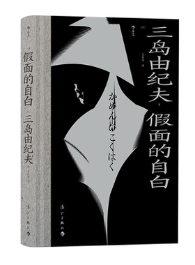 假面的自白三岛由纪夫小说