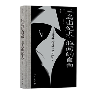 后浪正版 假面的自白 三岛由纪夫毁灭美学 日本文学小说书籍