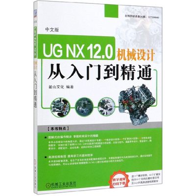 中文版UG NX12.0机械设计从入门到精通 麓山文化 机械设计 计算机辅助设计 应用 软件 教材 9787111616658官方正版 博库网