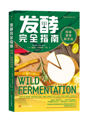 后浪正版  发酵完全指南 风味营养和方法 面食发酵指导手册家庭面食改善菜谱饮食文化书籍