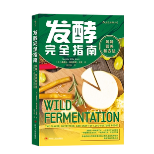 后浪正版  发酵完全指南 风味营养和方法 面食发酵指导手册家庭面食改善菜谱饮食文化书籍