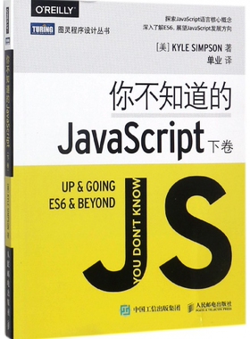 你不知道的JavaScript(下卷)/图灵程序设计丛书官方正版 博库网