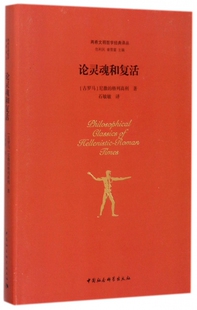 论灵魂和复活(精)/两希文明哲学经典译丛官方正版 博库网