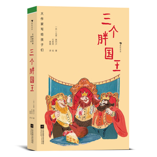 大作家写给孩子们 童话 12岁经典 尤里奥列沙 儿童文学 后浪正版 后浪童书 三个胖国王