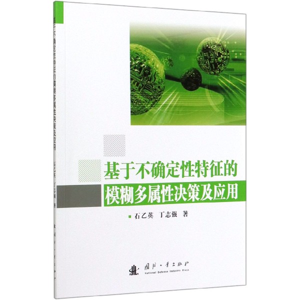 基于不确定性特征的模糊多属性决策及应用官方正版 博库网