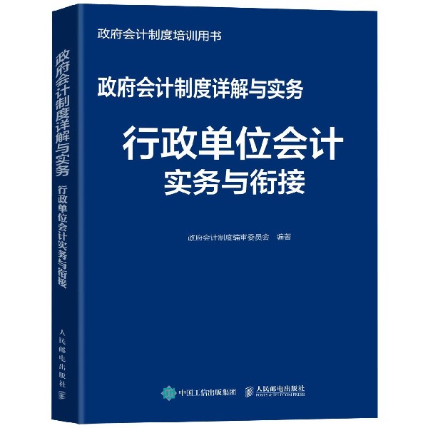 政府会计制度详解与实务(行政单位会计实务与衔接政府会计制度培训用书)官方正版博库网